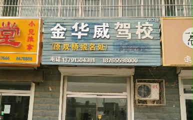 德州金华威驾校