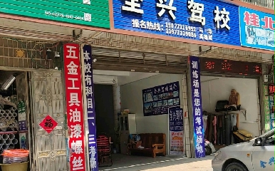 桂林全兴驾校