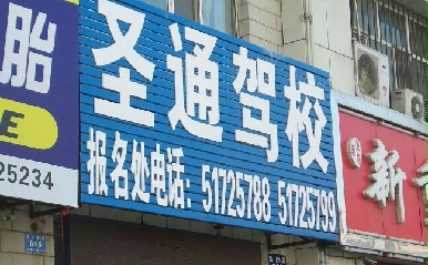 哈尔滨圣通驾校