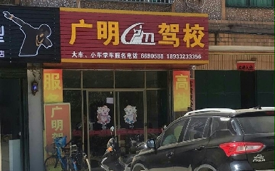惠州广明驾校