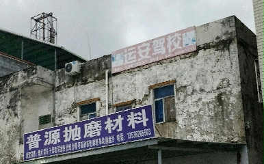 惠州运安驾校