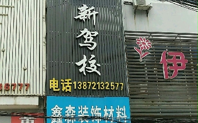 黄石阳新驾校