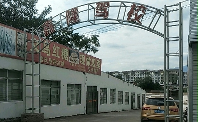 金华鑫隆驾校