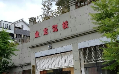 昆明业龙驾校