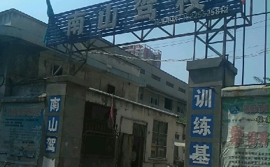 洛阳南山驾校