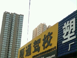 顺通驾校