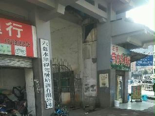 里程驾校