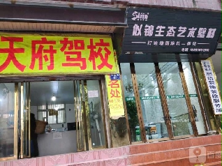 天府驾校
