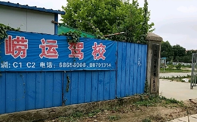青岛崂运驾校