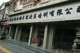 金海驾校