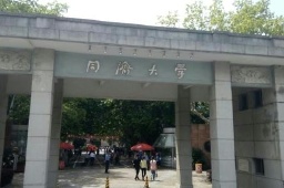 上海同濟大學四平路校區