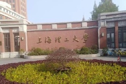 上海理工大學營口路校區
