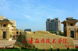 上海應用技術大學奉賢校區