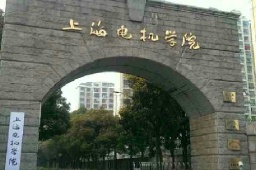 上海電機學院閔行校區