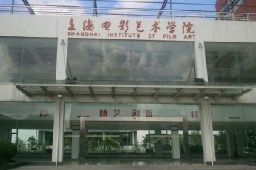 上海電影藝術職業學院