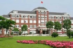 上海立達職業技術學院