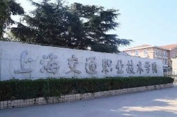 上海交通職業技術學院浦東校院