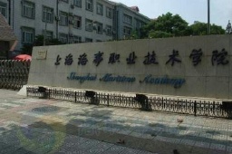 上海海事職業技術學院楊浦校區