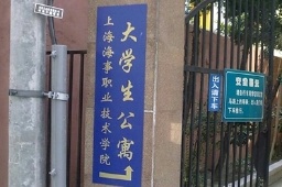 上海海事職業技術學院松江校區