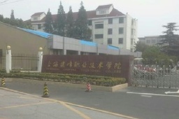 上海城建職業學院寶山校區