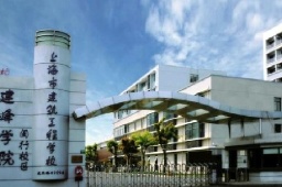 上海建筑工程學校