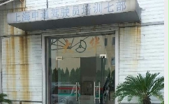 申通七部驾校