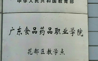 ݹ㶫ʳƷҩƷְҵѧԺѧ