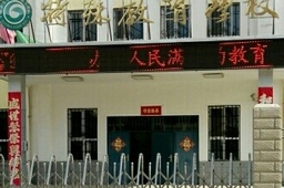 格尔木市特殊教育学院