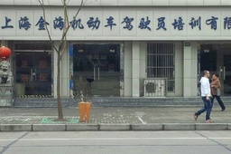 上海金海驾校