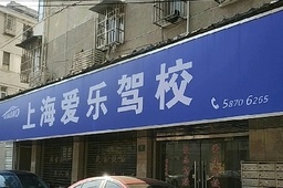 爱乐驾校