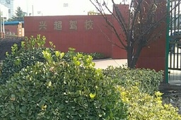兴超驾校