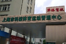 上海軍體駕校