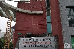 上海交通職業技術學院軌道學院