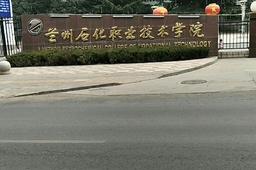 兰州石化职业技术学院