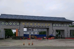 柳州城市职业学院