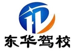 上海东华驾校