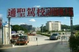 通圣驾校