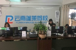 蓬莱驾校