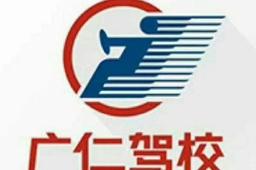 广仁驾校