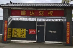 顺通腾达驾校