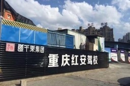 红安驾校