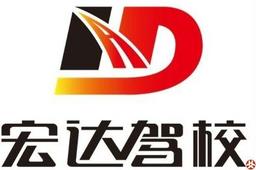 宏达驾校