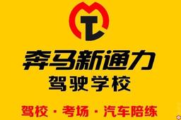 新通力驾校