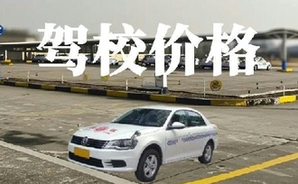 广州驾校价格行情